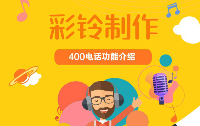 400電話企業彩鈴制作
