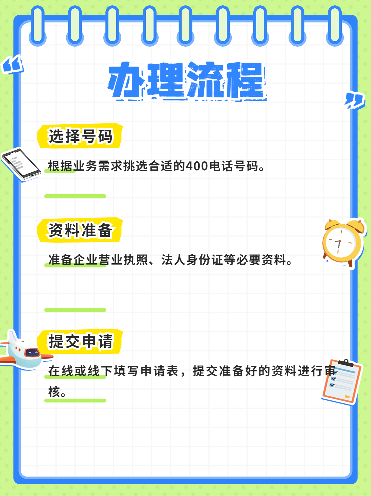 如何通過正規(guī)渠道申請400電話